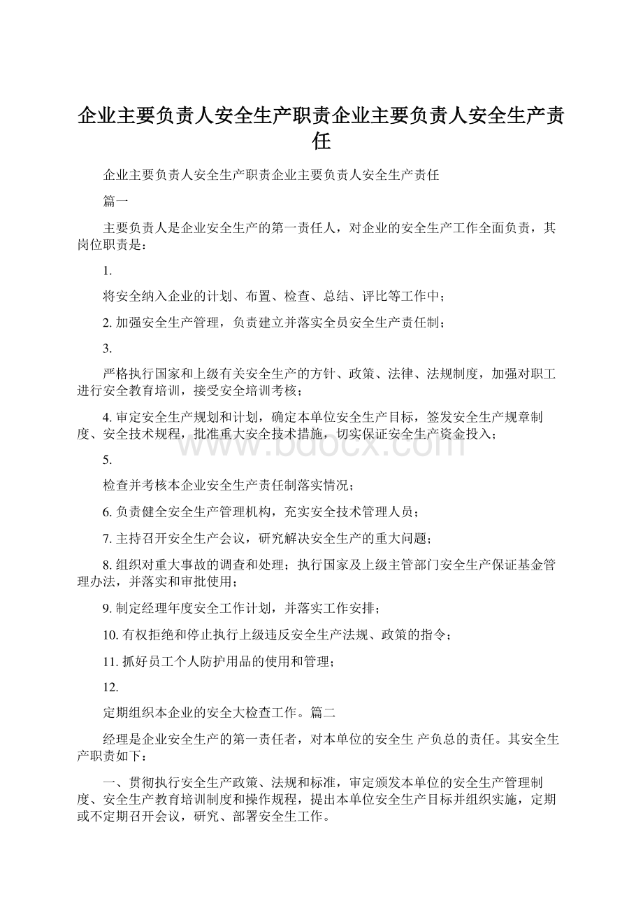 企业主要负责人安全生产职责企业主要负责人安全生产责任Word文档下载推荐.docx_第1页