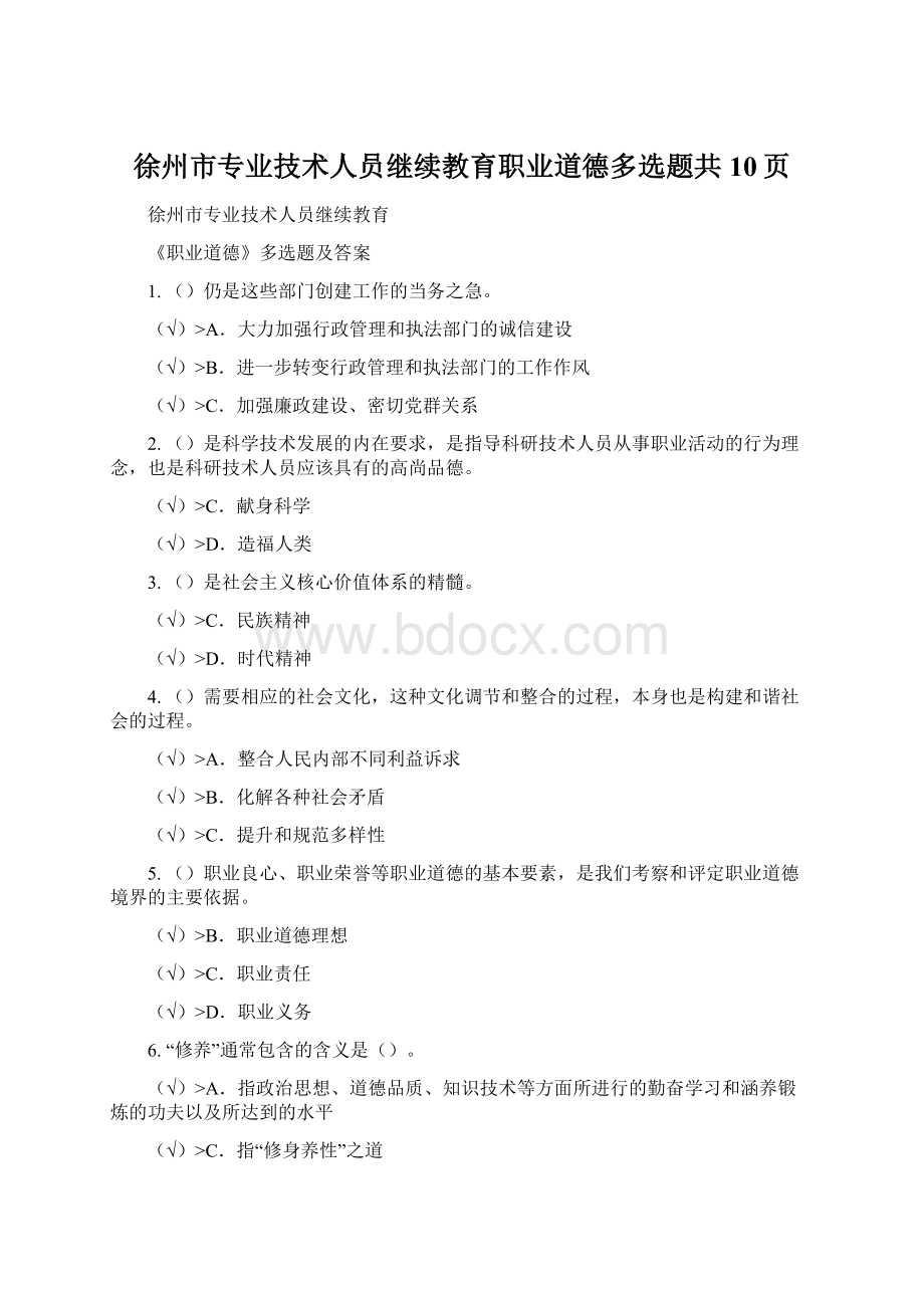 徐州市专业技术人员继续教育职业道德多选题共10页.docx_第1页