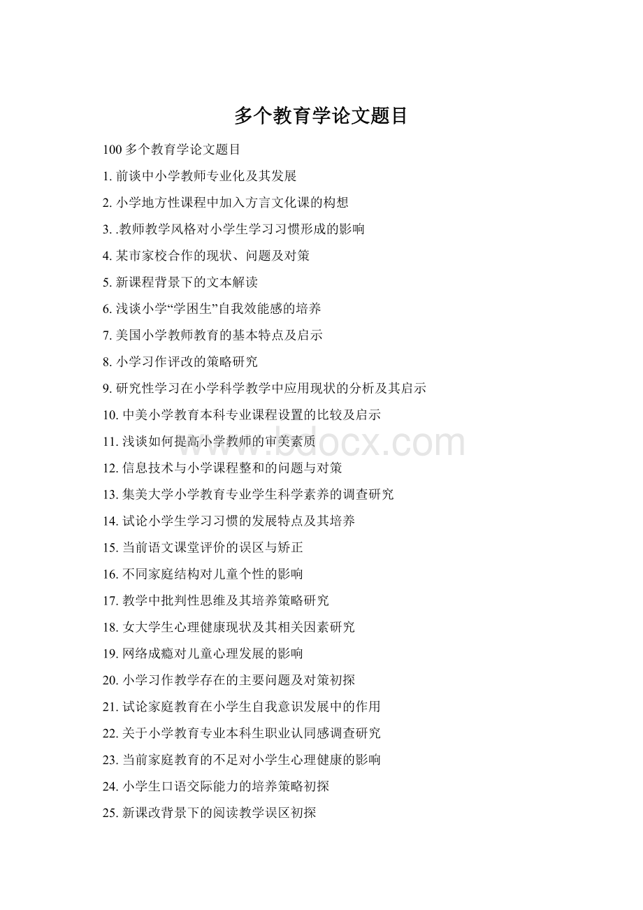 多个教育学论文题目Word文档格式.docx