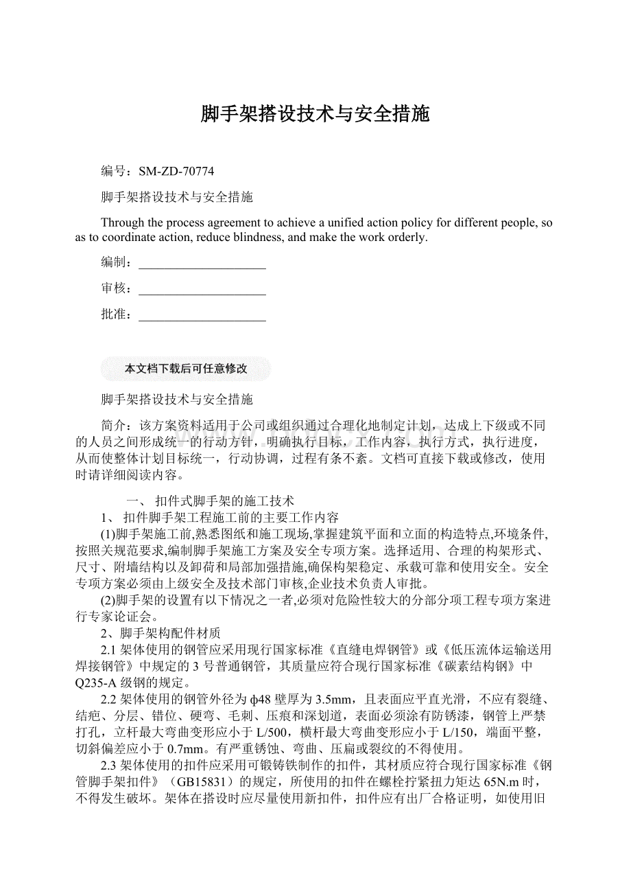 脚手架搭设技术与安全措施Word文档下载推荐.docx