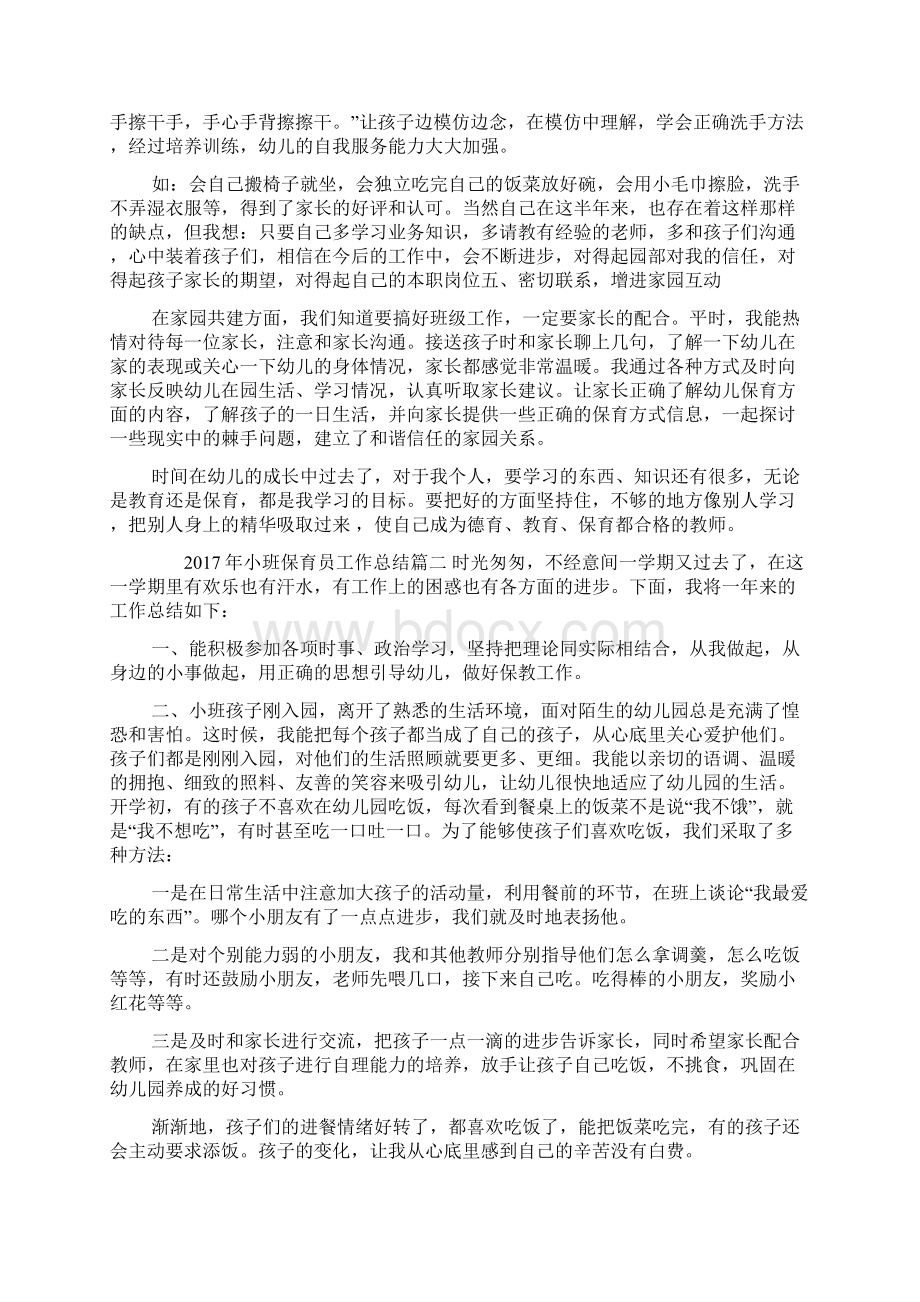 小班保育员工作总结.docx_第2页