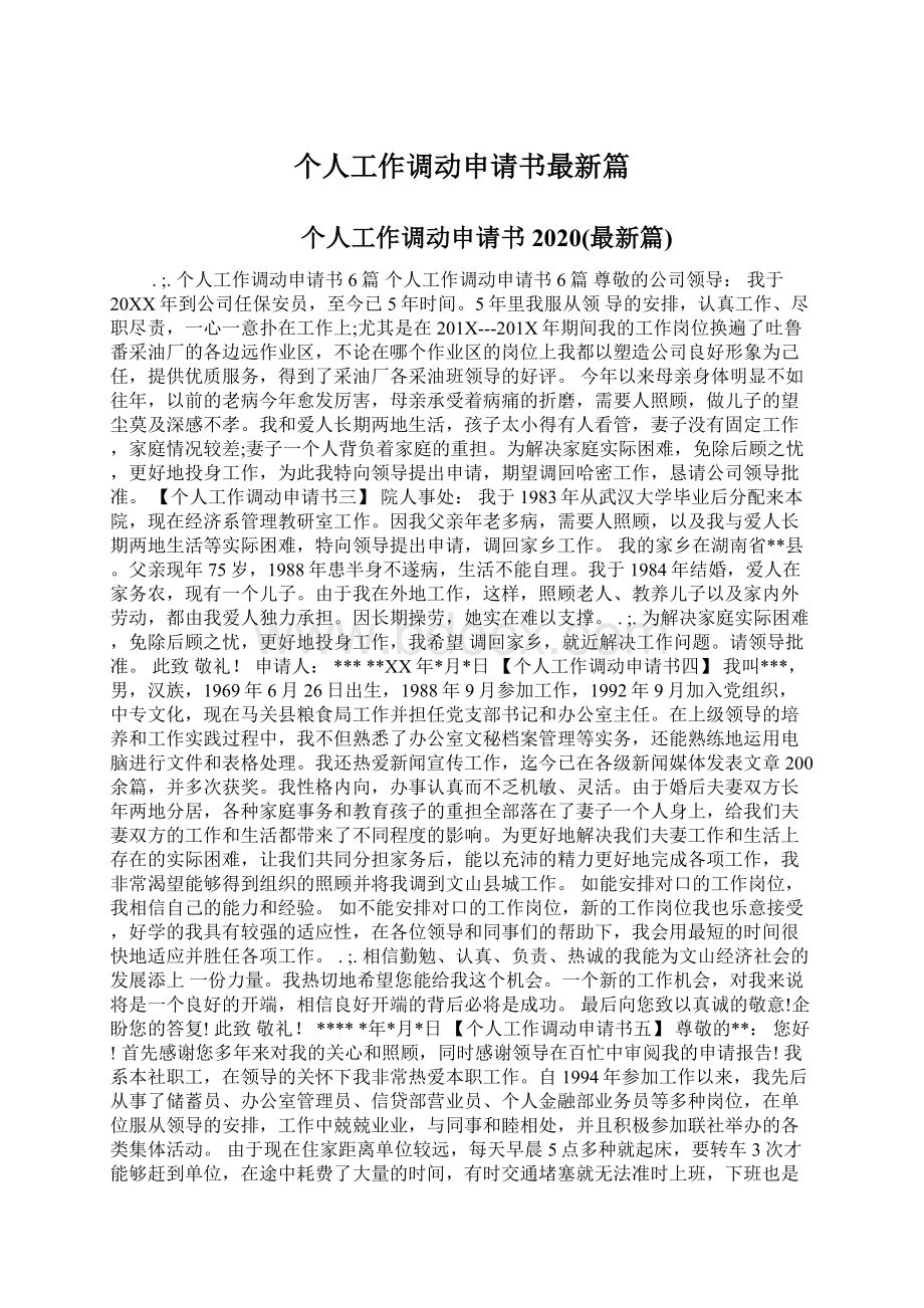 个人工作调动申请书最新篇Word文件下载.docx_第1页