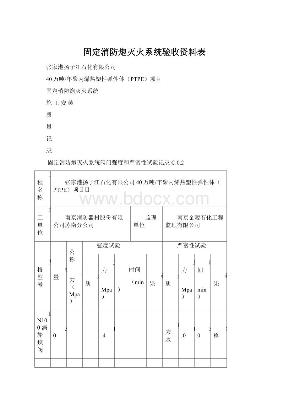 固定消防炮灭火系统验收资料表.docx