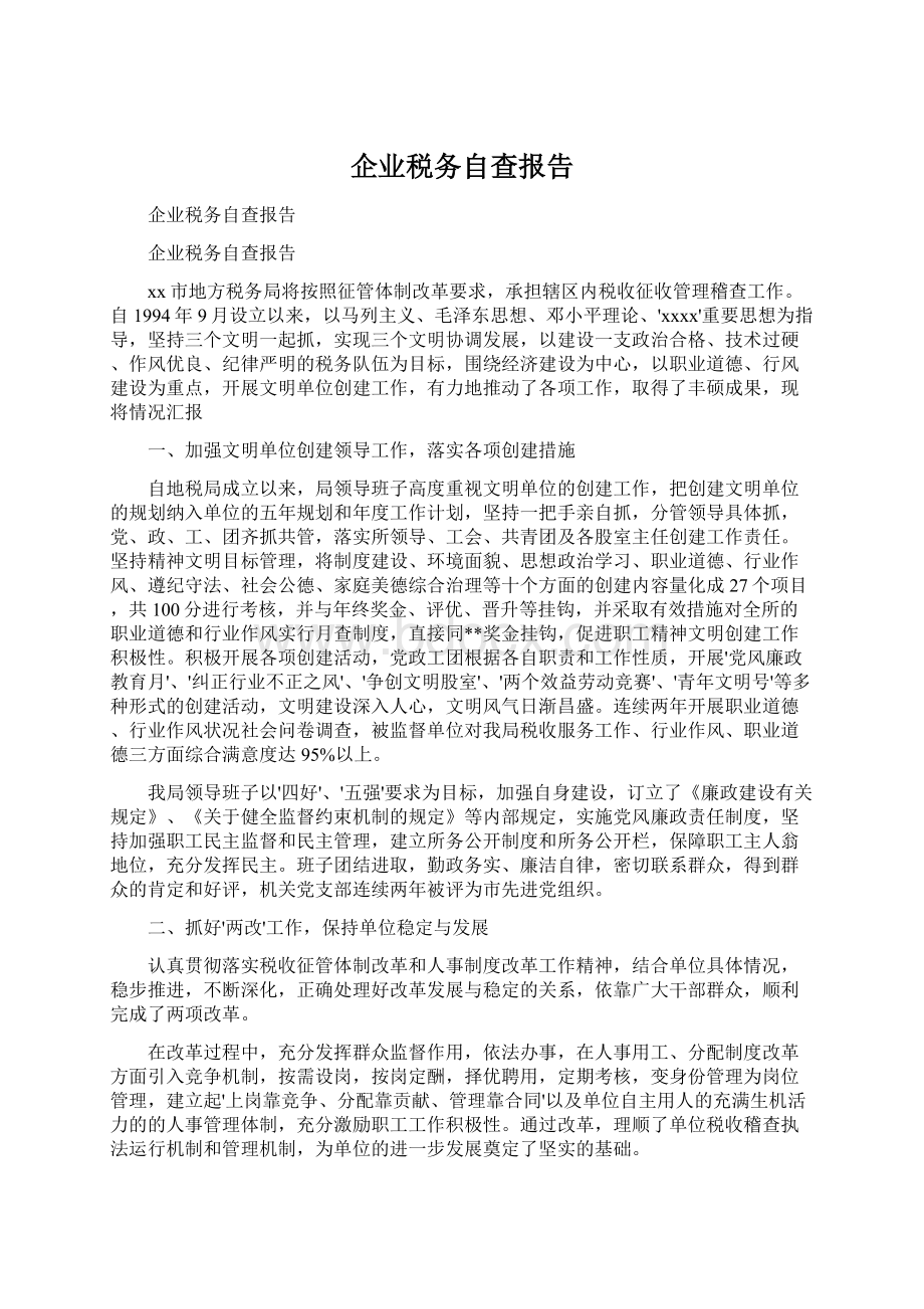 企业税务自查报告文档格式.docx