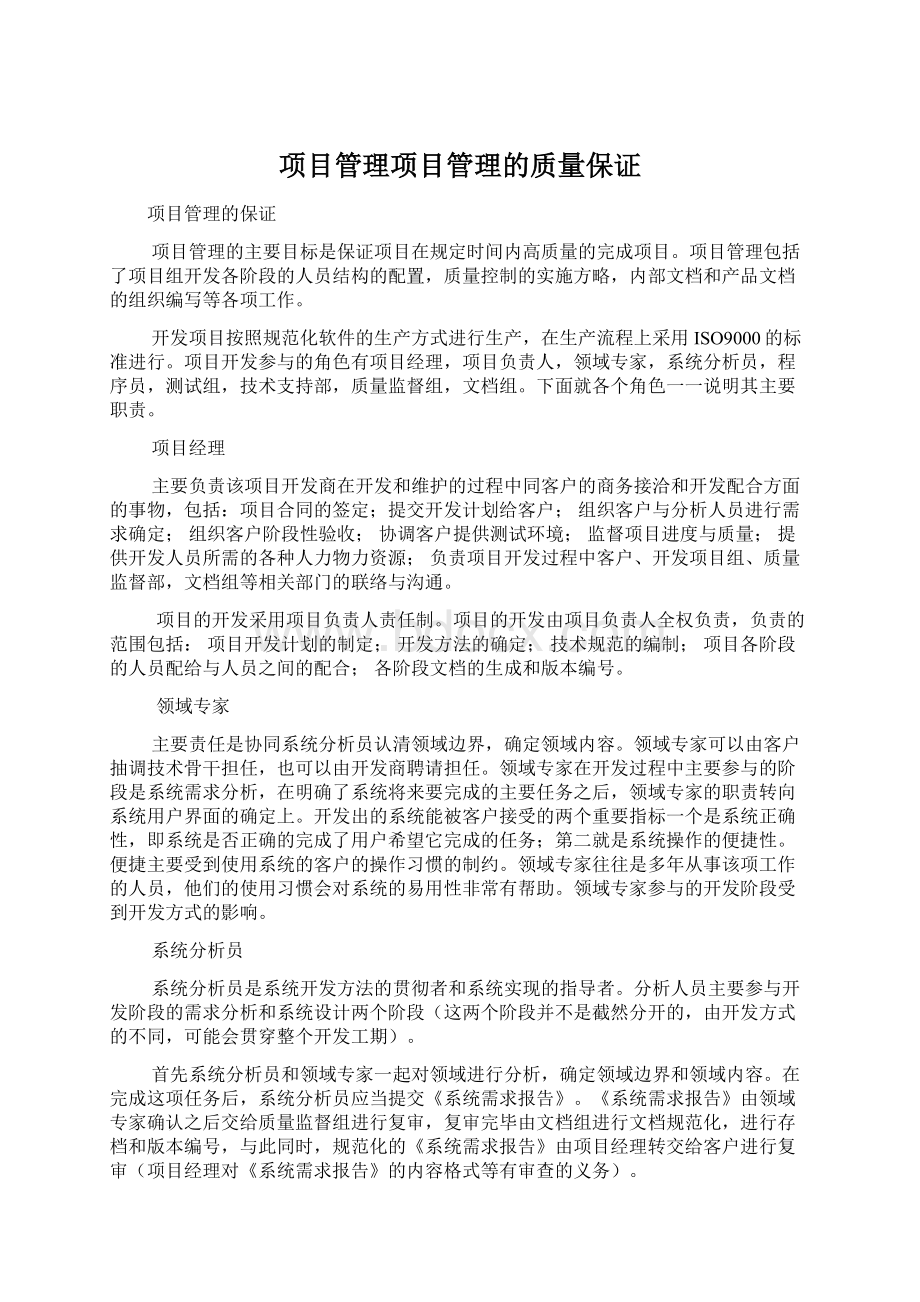 项目管理项目管理的质量保证Word文档格式.docx