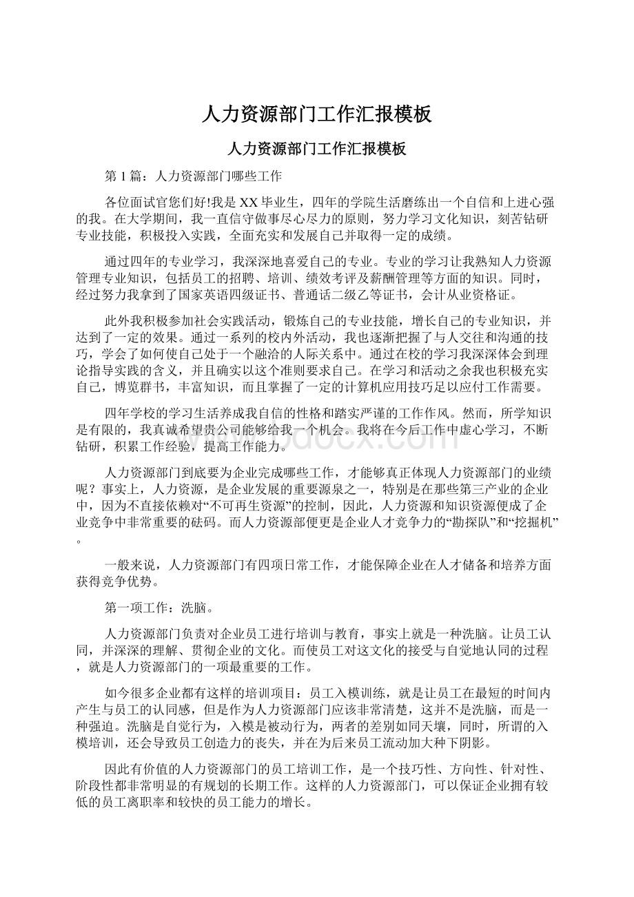 人力资源部门工作汇报模板文档格式.docx_第1页