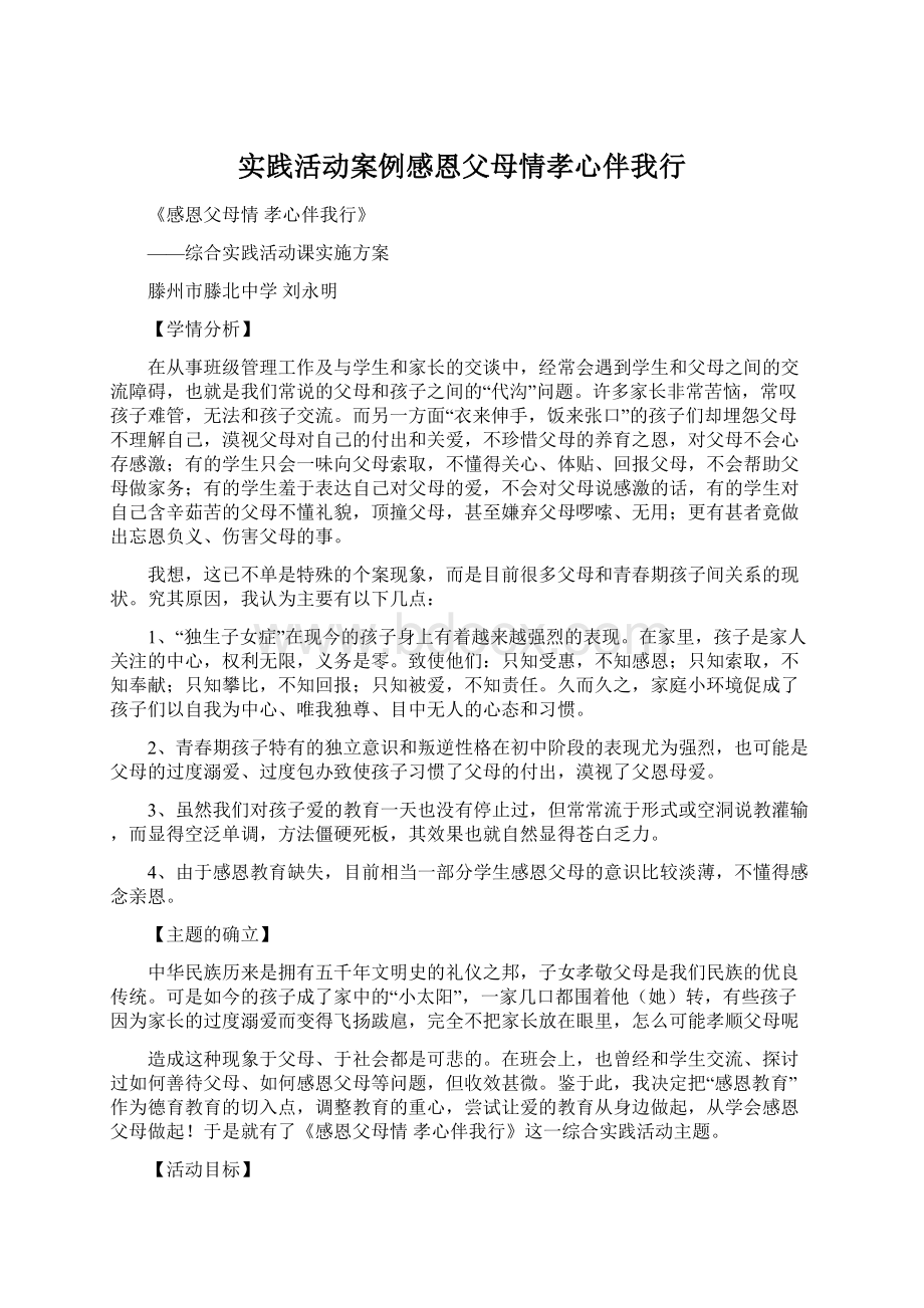 实践活动案例感恩父母情孝心伴我行Word文档格式.docx