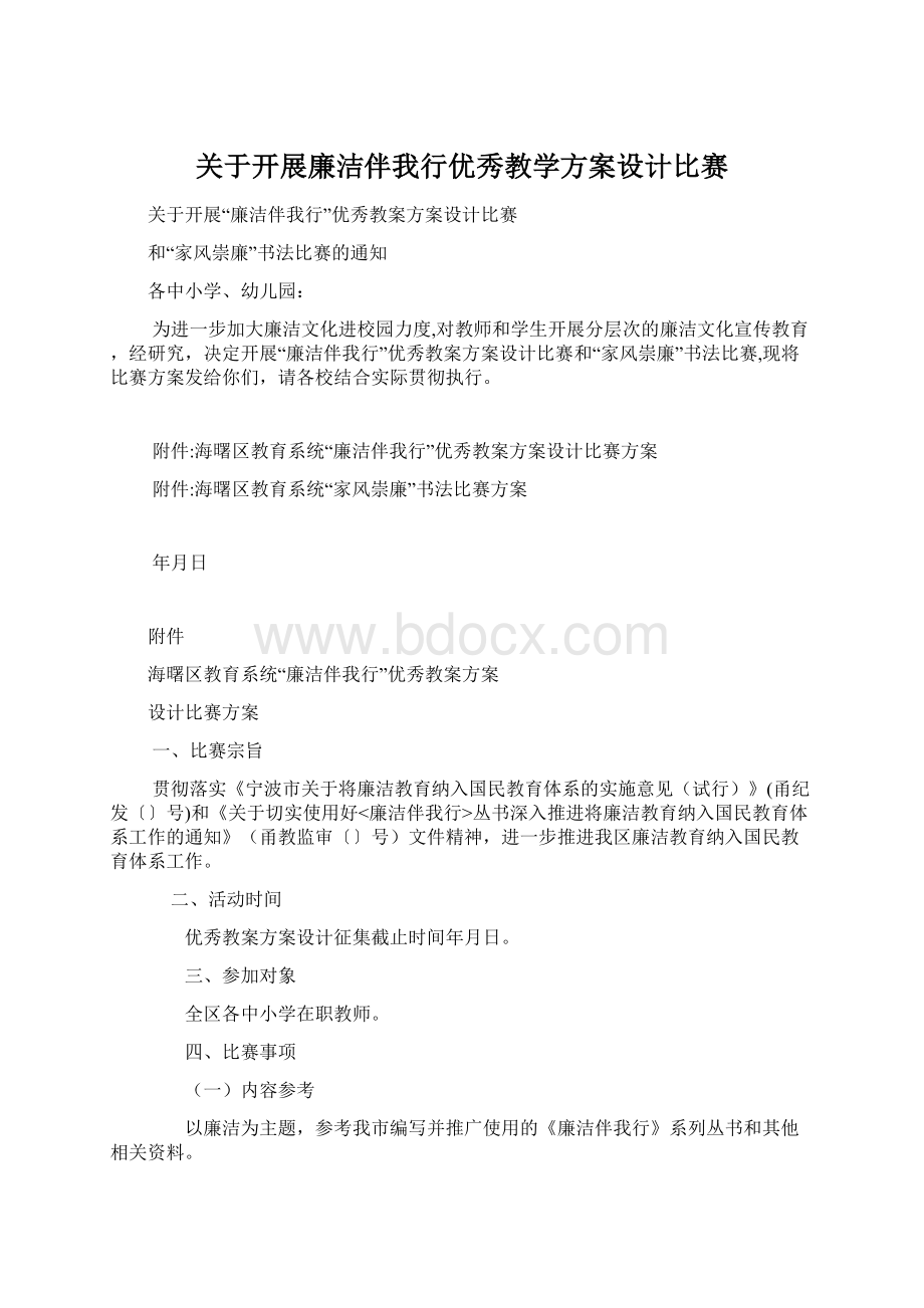 关于开展廉洁伴我行优秀教学方案设计比赛.docx_第1页