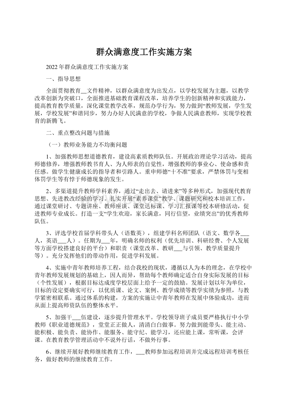 群众满意度工作实施方案Word下载.docx_第1页