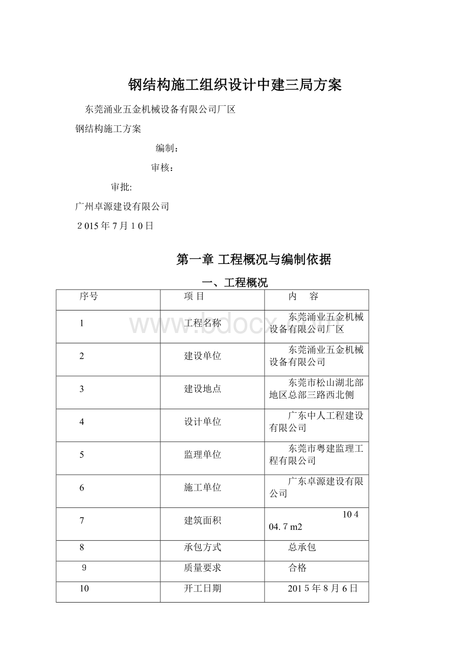 钢结构施工组织设计中建三局方案.docx_第1页