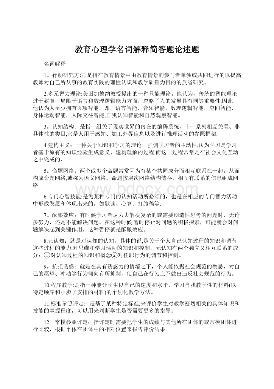 教育心理学名词解释简答题论述题Word下载.docx_第1页