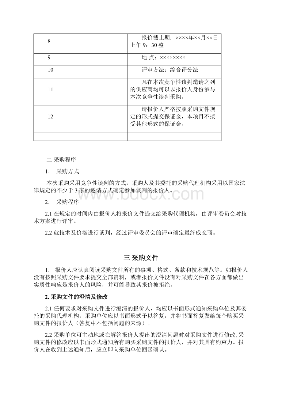 采购竞争性谈判文件范本.docx_第2页