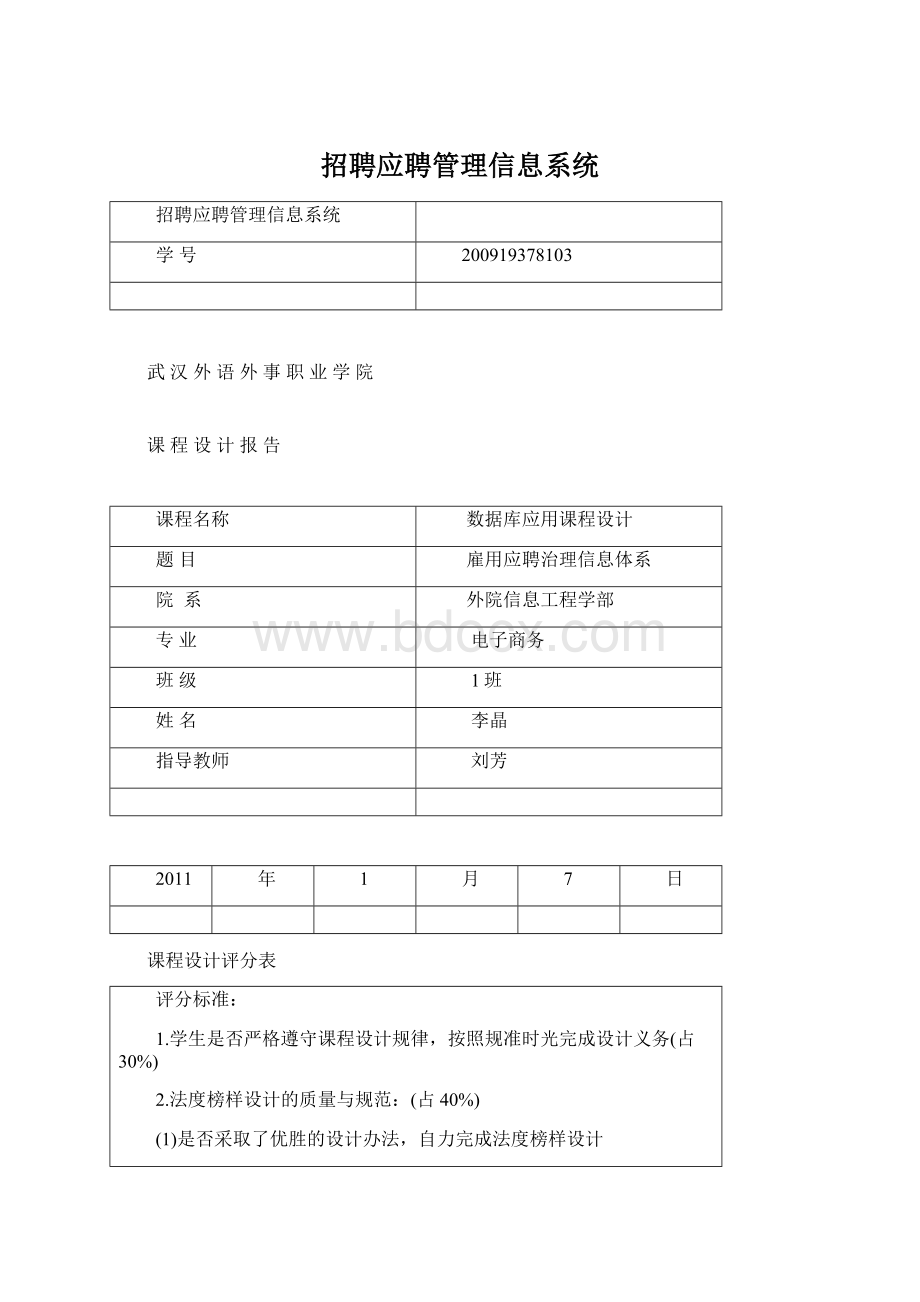 招聘应聘管理信息系统Word格式.docx