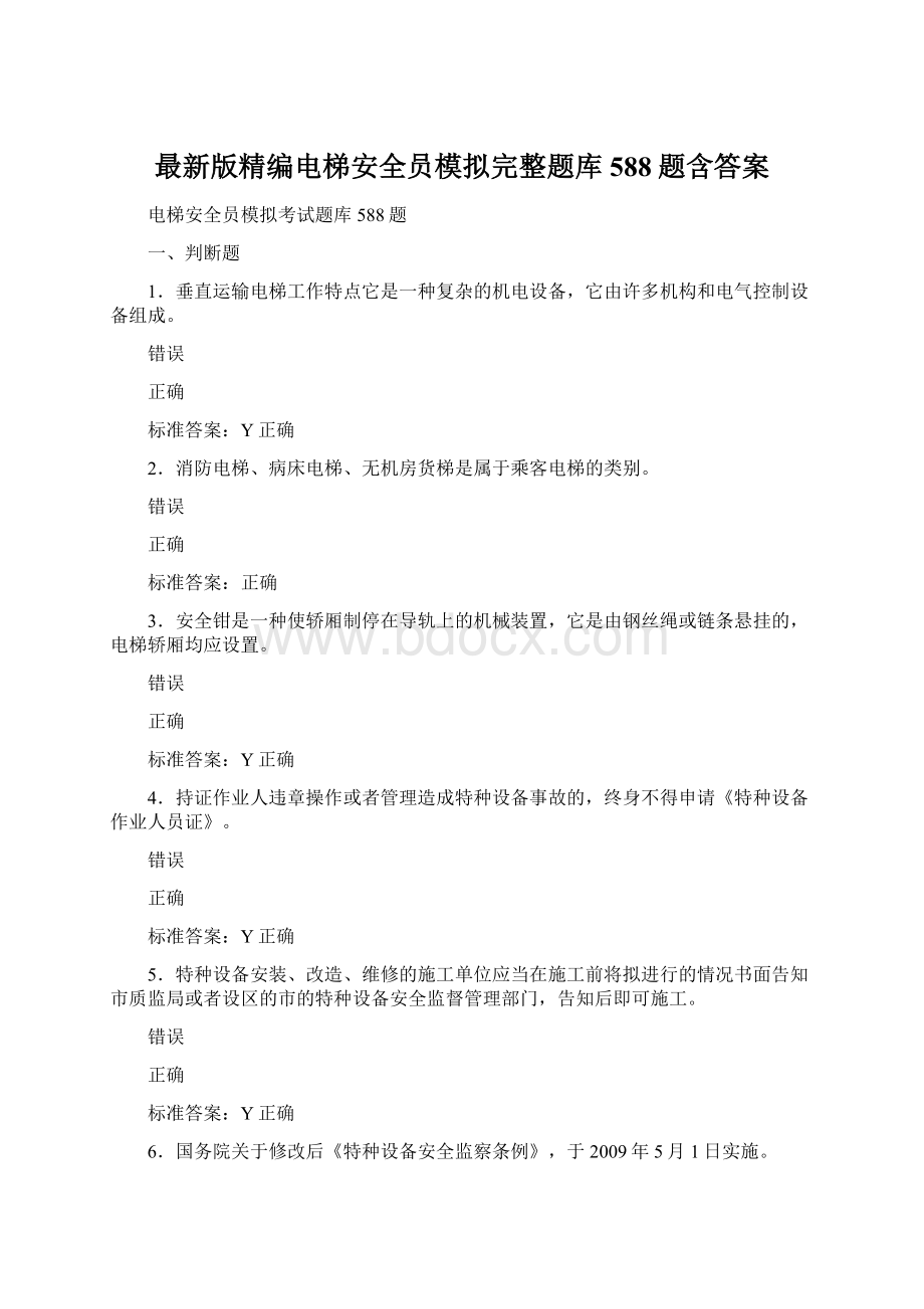 最新版精编电梯安全员模拟完整题库588题含答案.docx