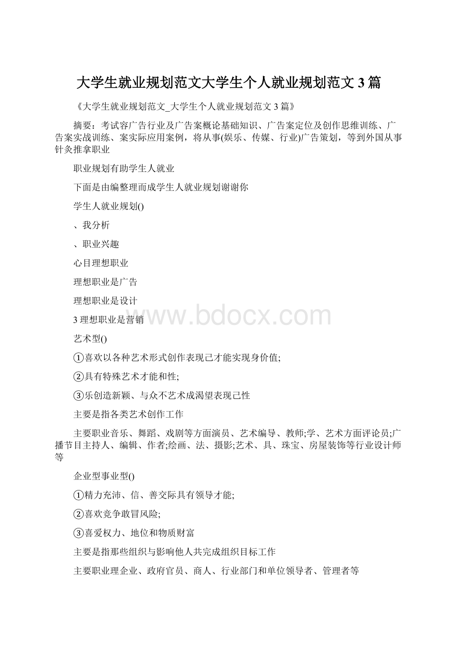 大学生就业规划范文大学生个人就业规划范文3篇Word格式文档下载.docx