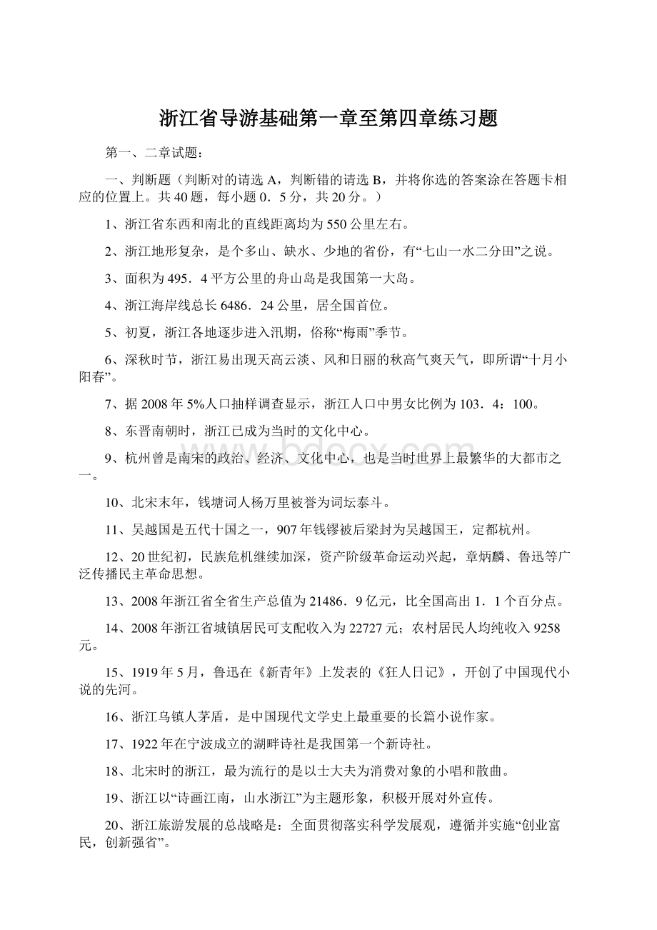 浙江省导游基础第一章至第四章练习题.docx