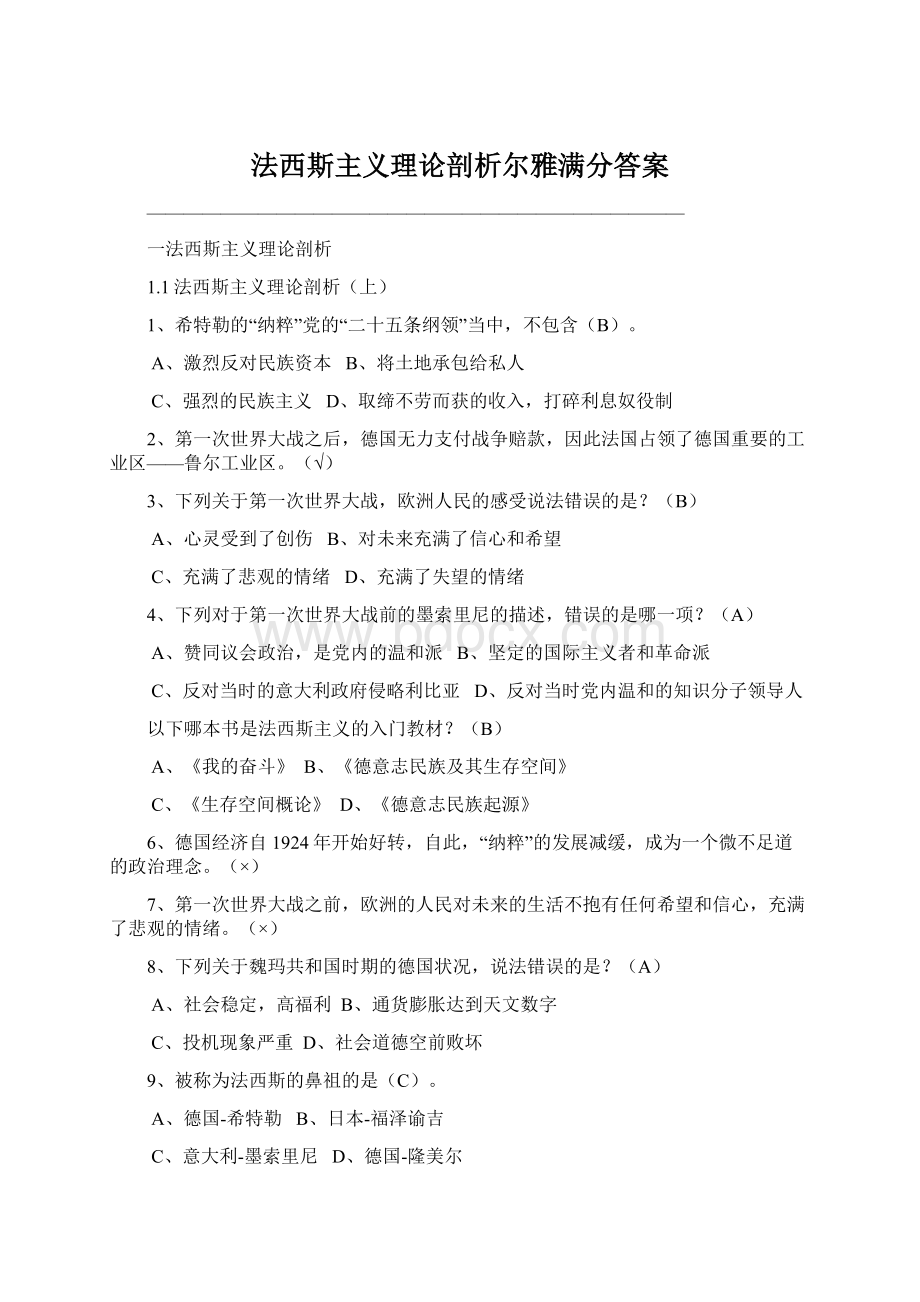 法西斯主义理论剖析尔雅满分答案.docx_第1页