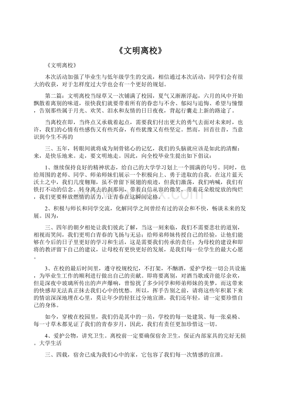 《文明离校》Word下载.docx_第1页