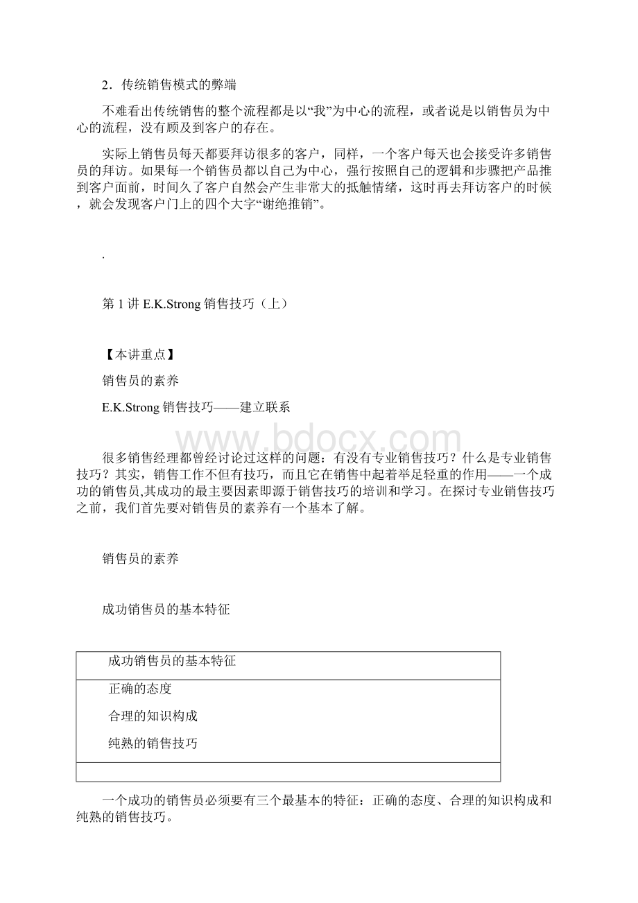 专业的销售技巧Word格式文档下载.docx_第2页