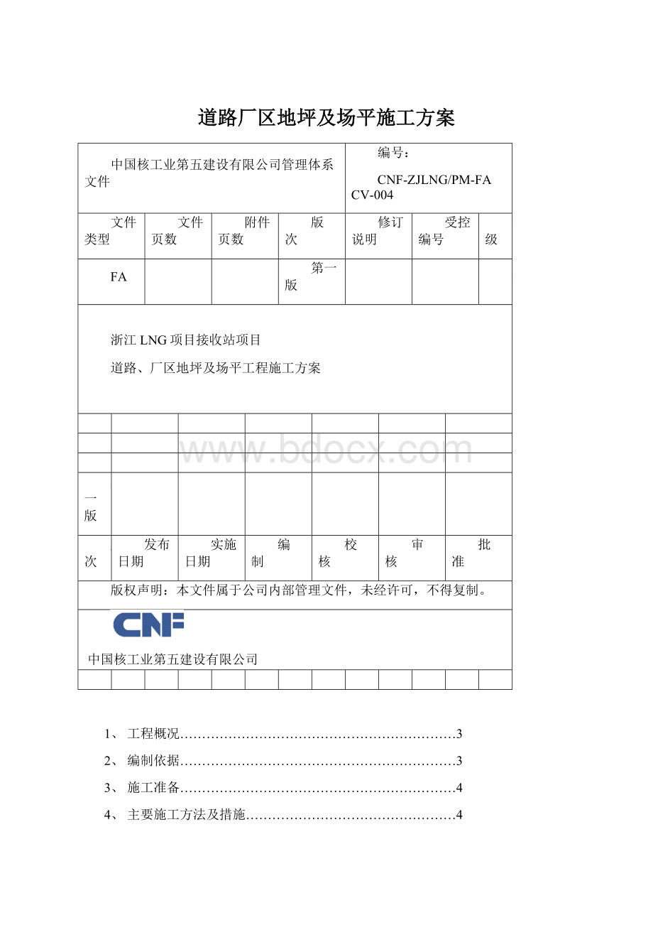 道路厂区地坪及场平施工方案.docx