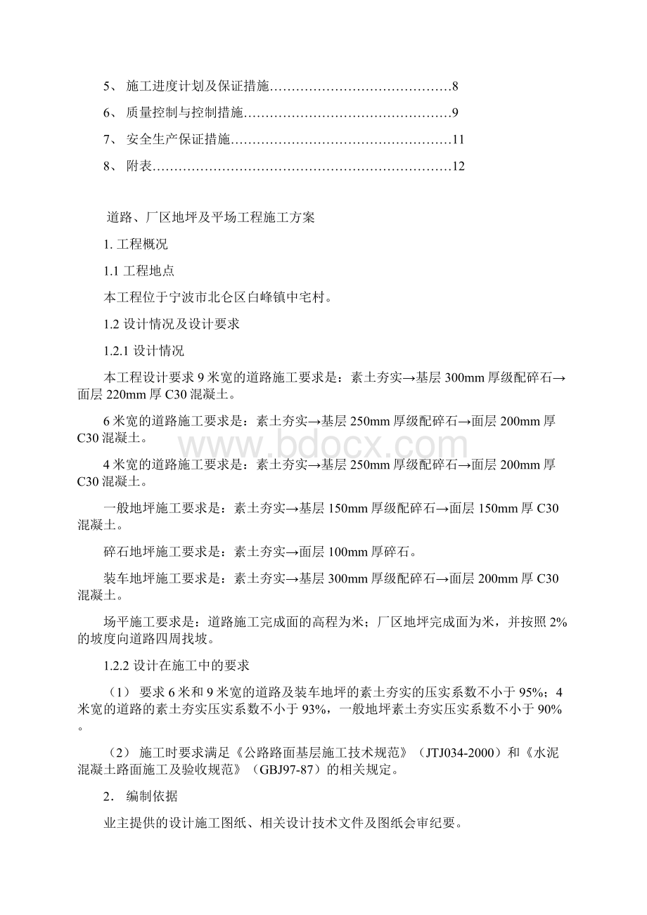 道路厂区地坪及场平施工方案.docx_第2页