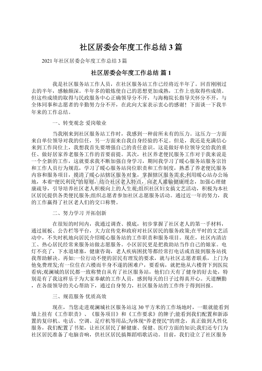 社区居委会年度工作总结3篇Word格式文档下载.docx