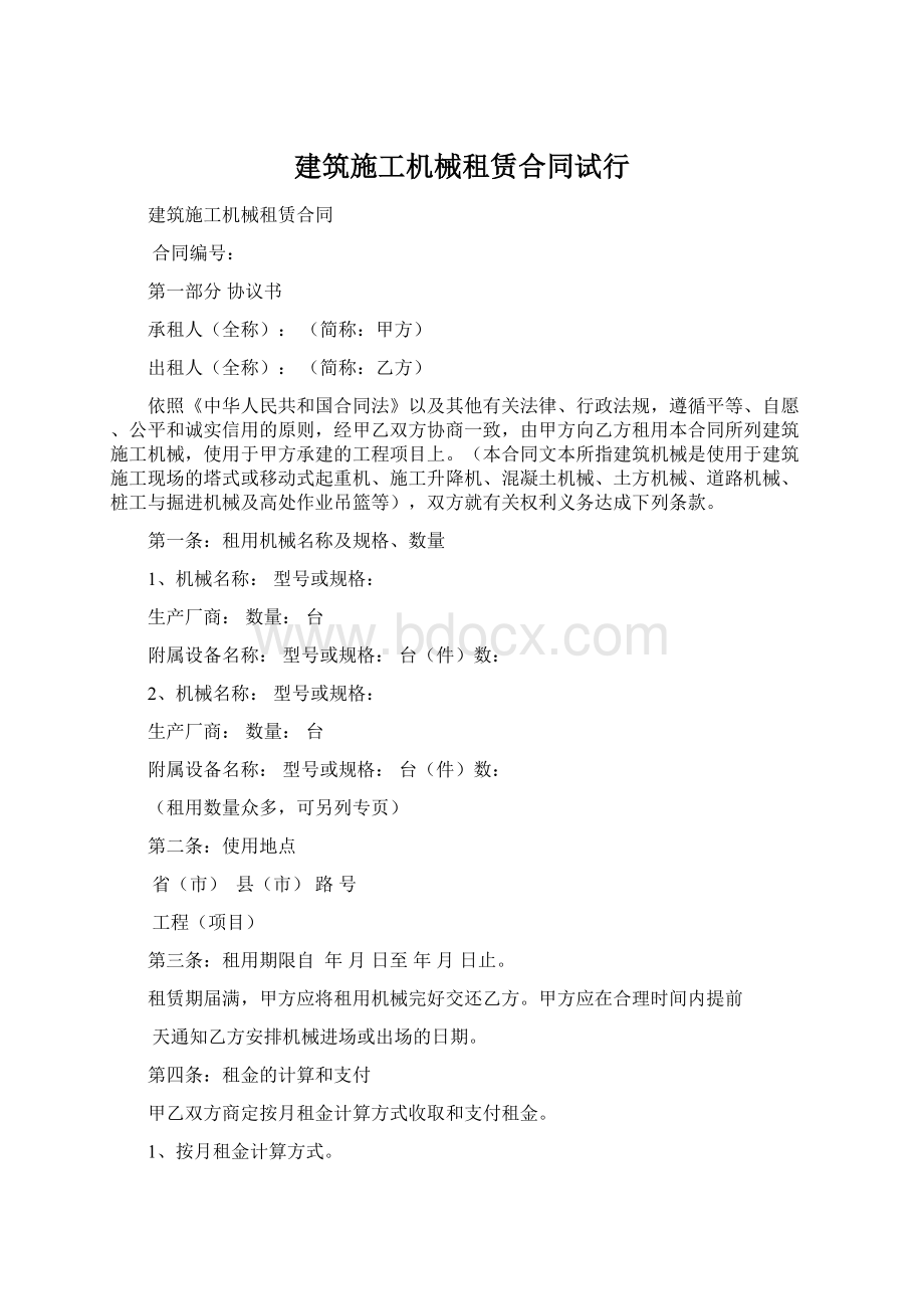 建筑施工机械租赁合同试行.docx