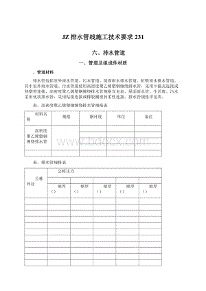 JZ排水管线施工技术要求231.docx