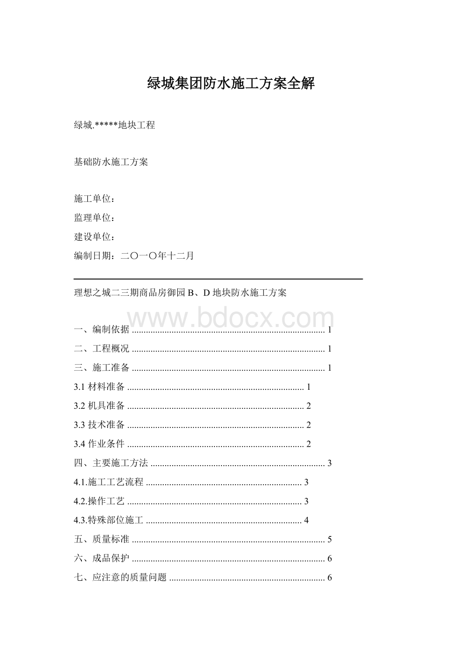 绿城集团防水施工方案全解Word文档格式.docx