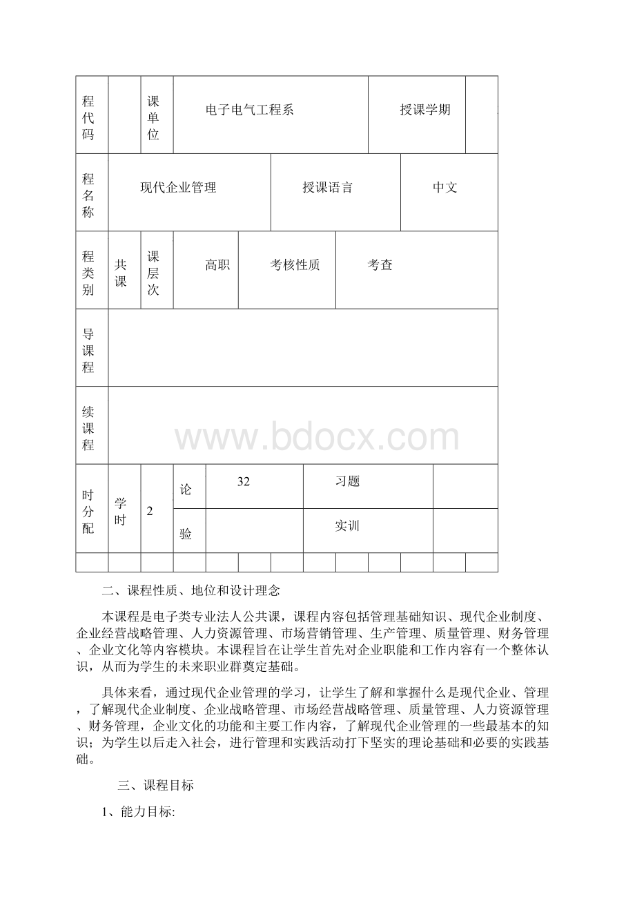 现代企业管理课程标准Word文档格式.docx_第2页