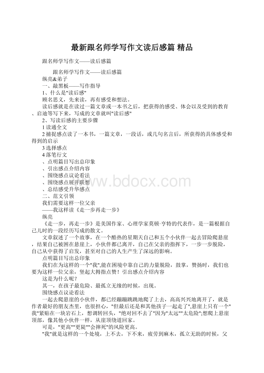 最新跟名师学写作文读后感篇 精品Word文档格式.docx