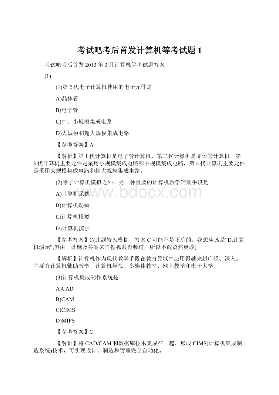 考试吧考后首发计算机等考试题1文档格式.docx_第1页