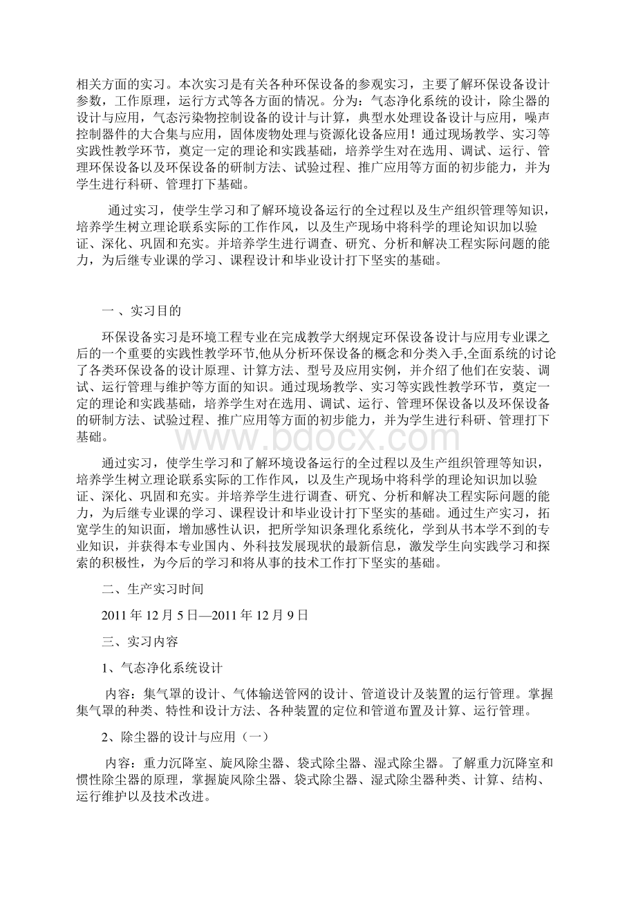 环保设备实习分析报告Word文档下载推荐.docx_第2页