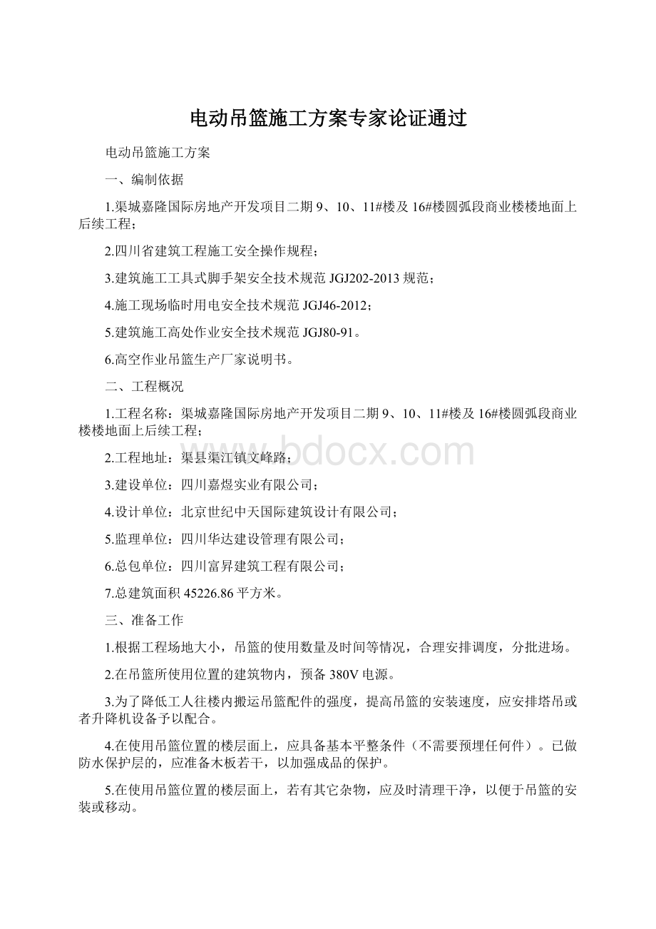 电动吊篮施工方案专家论证通过.docx_第1页