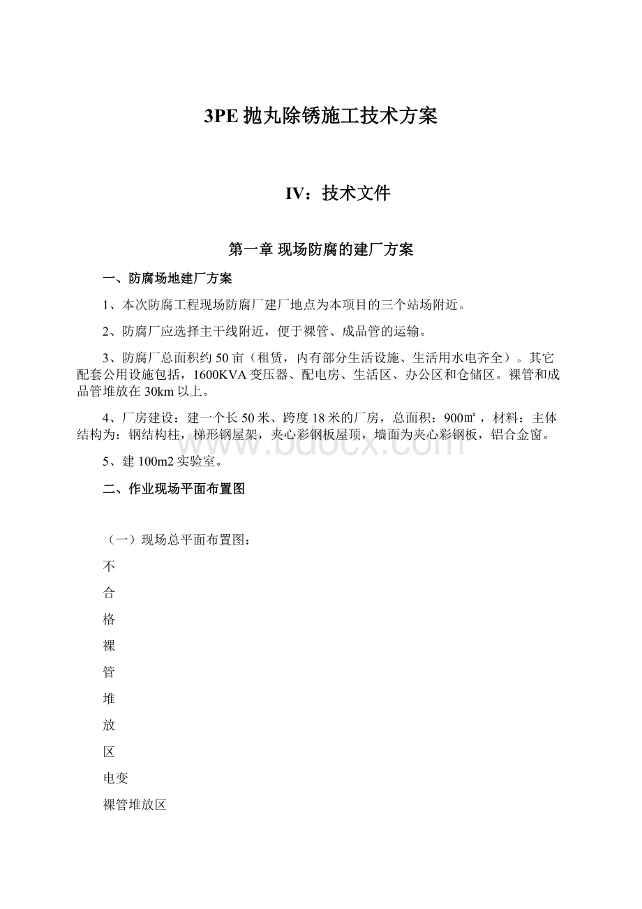 3PE抛丸除锈施工技术方案.docx