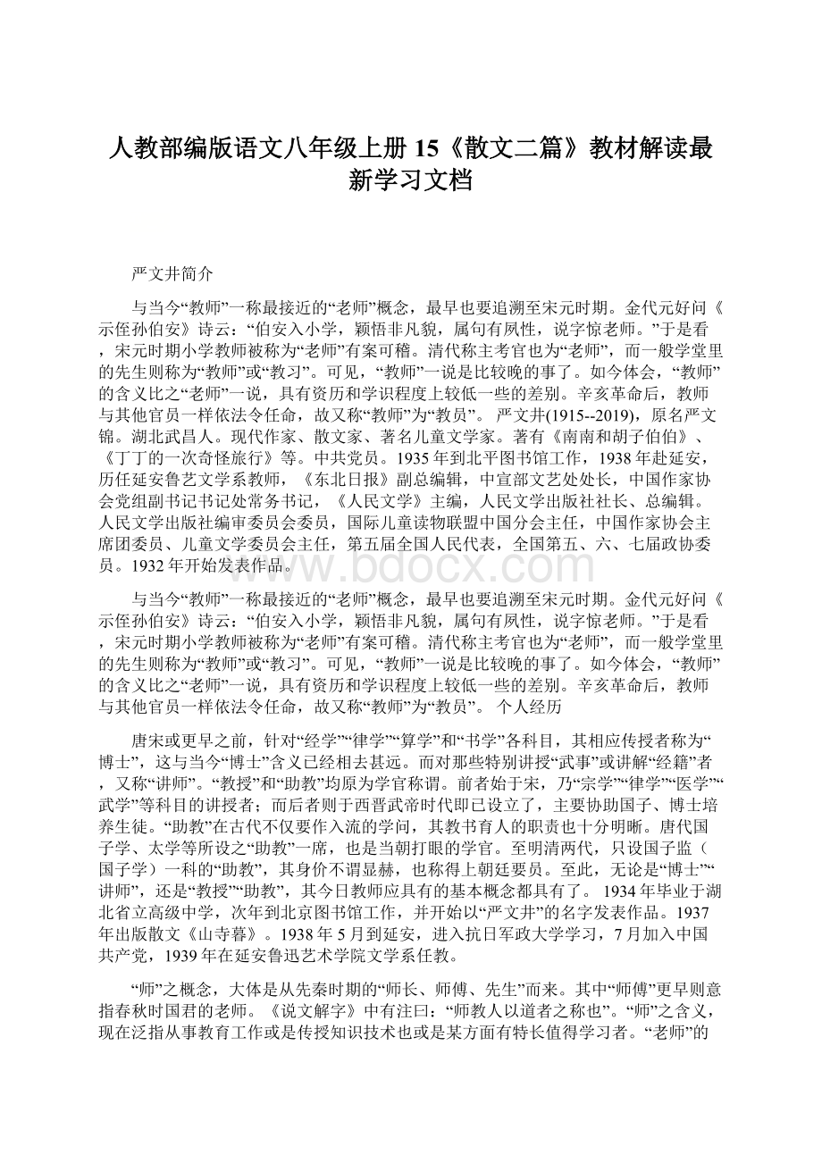 人教部编版语文八年级上册15《散文二篇》教材解读最新学习文档Word文档下载推荐.docx