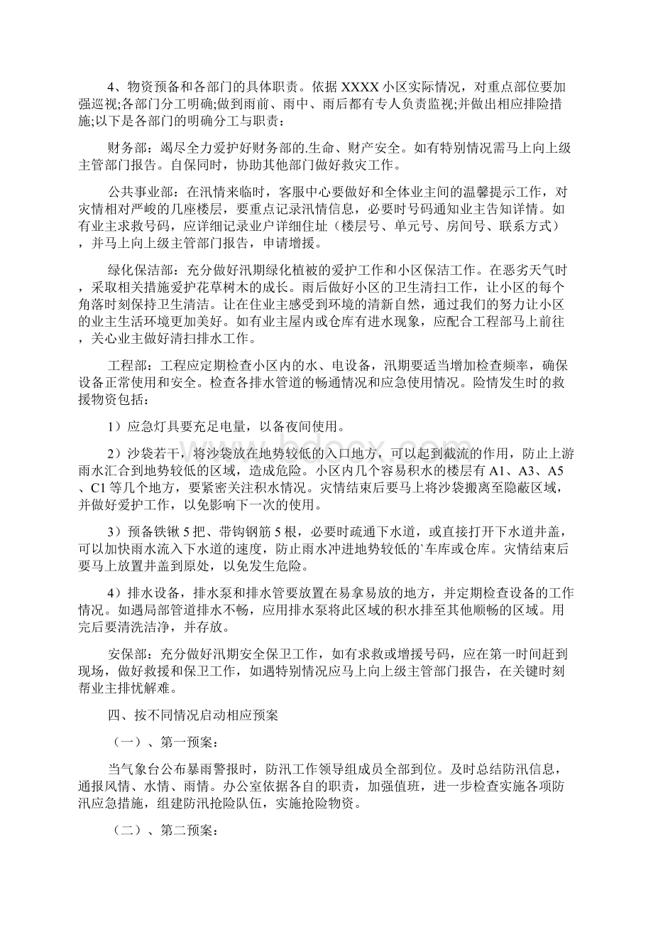 物业小区防汛应急预案6篇.docx_第2页