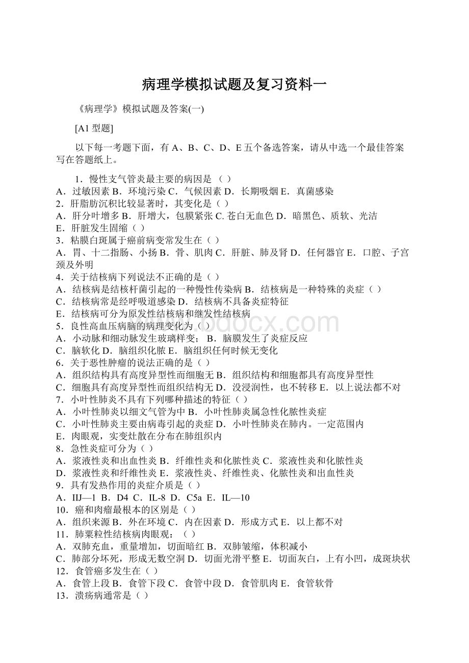 病理学模拟试题及复习资料一.docx_第1页