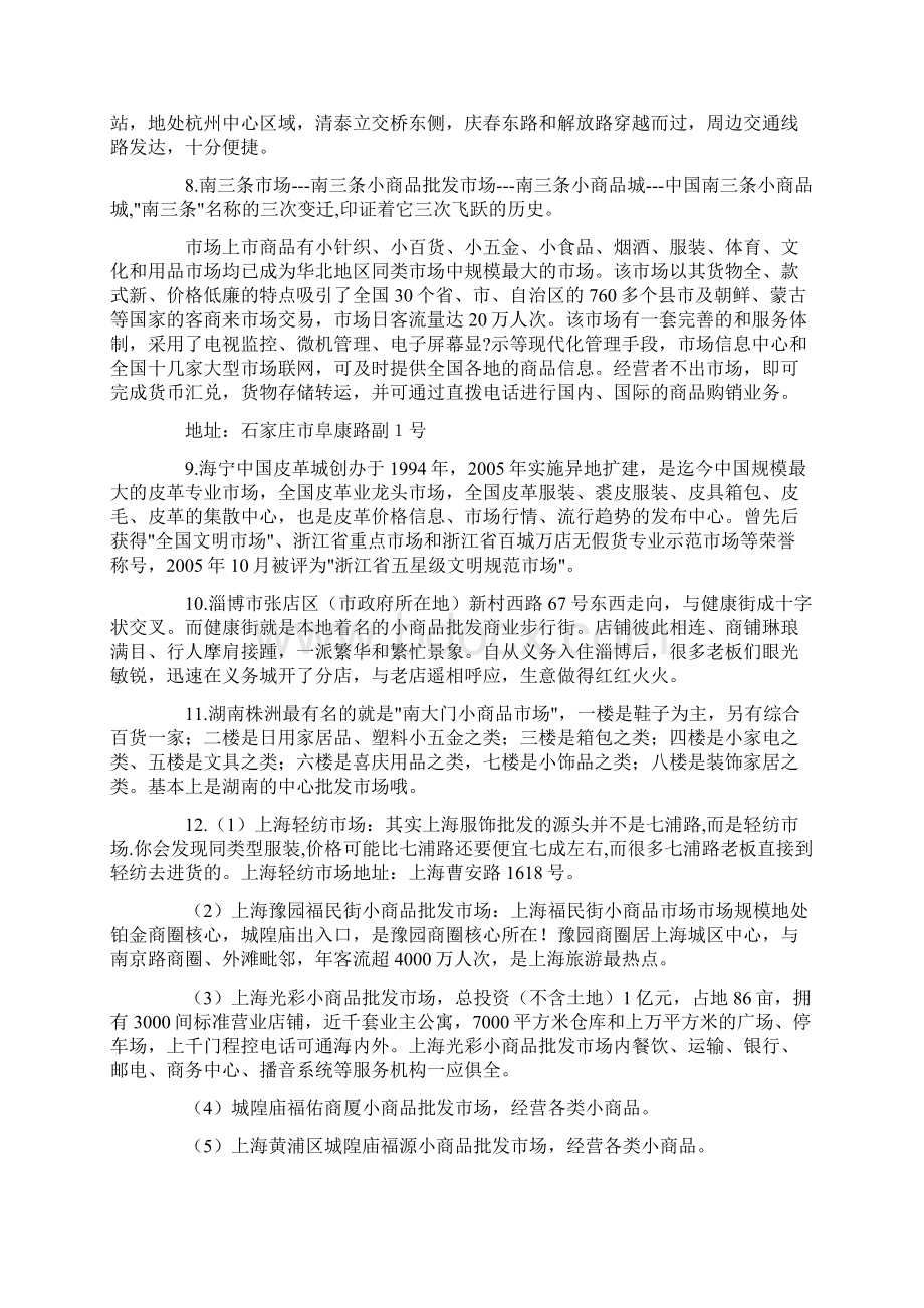 全国小商品批发市场Word下载.docx_第2页