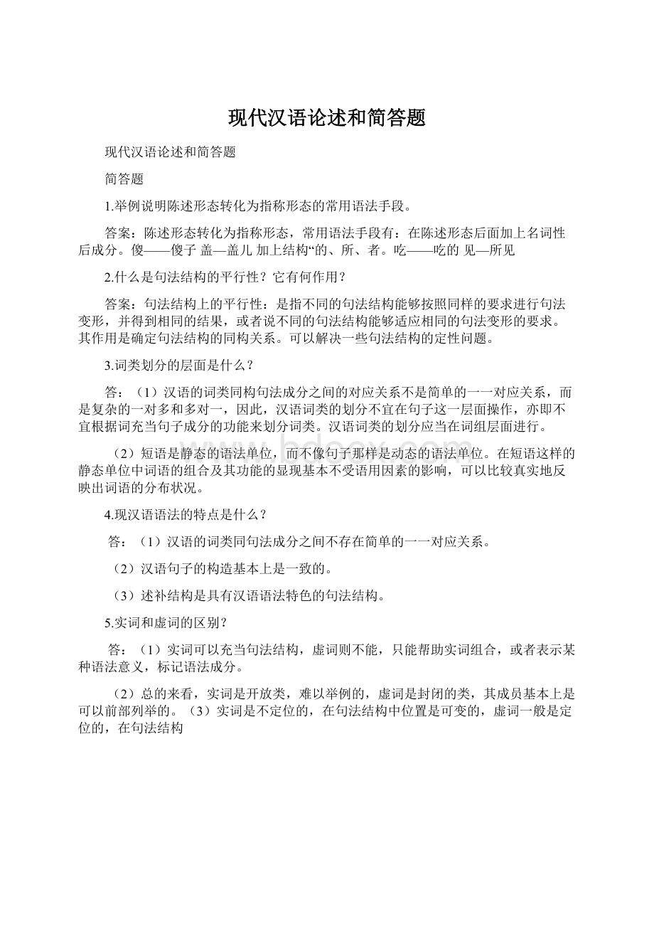 现代汉语论述和简答题.docx