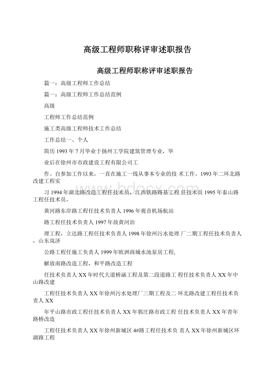 高级工程师职称评审述职报告Word格式.docx_第1页