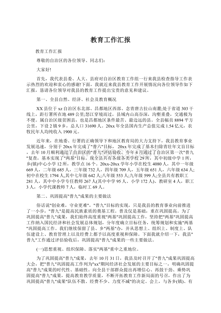 教育工作汇报Word文档格式.docx_第1页