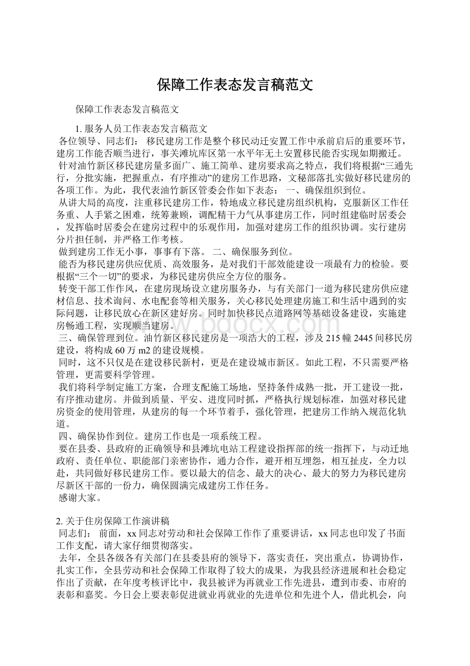 保障工作表态发言稿范文.docx_第1页