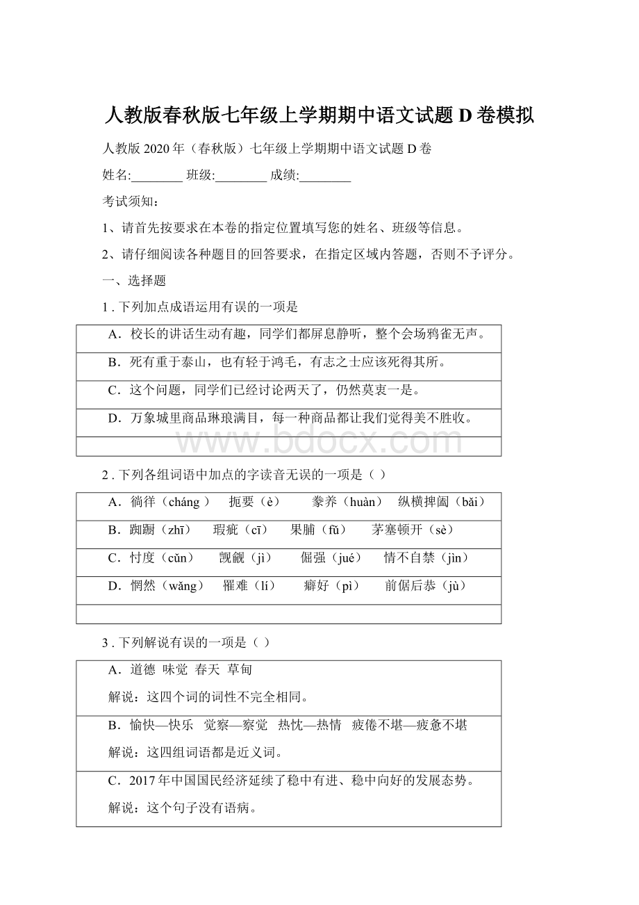 人教版春秋版七年级上学期期中语文试题D卷模拟Word文件下载.docx