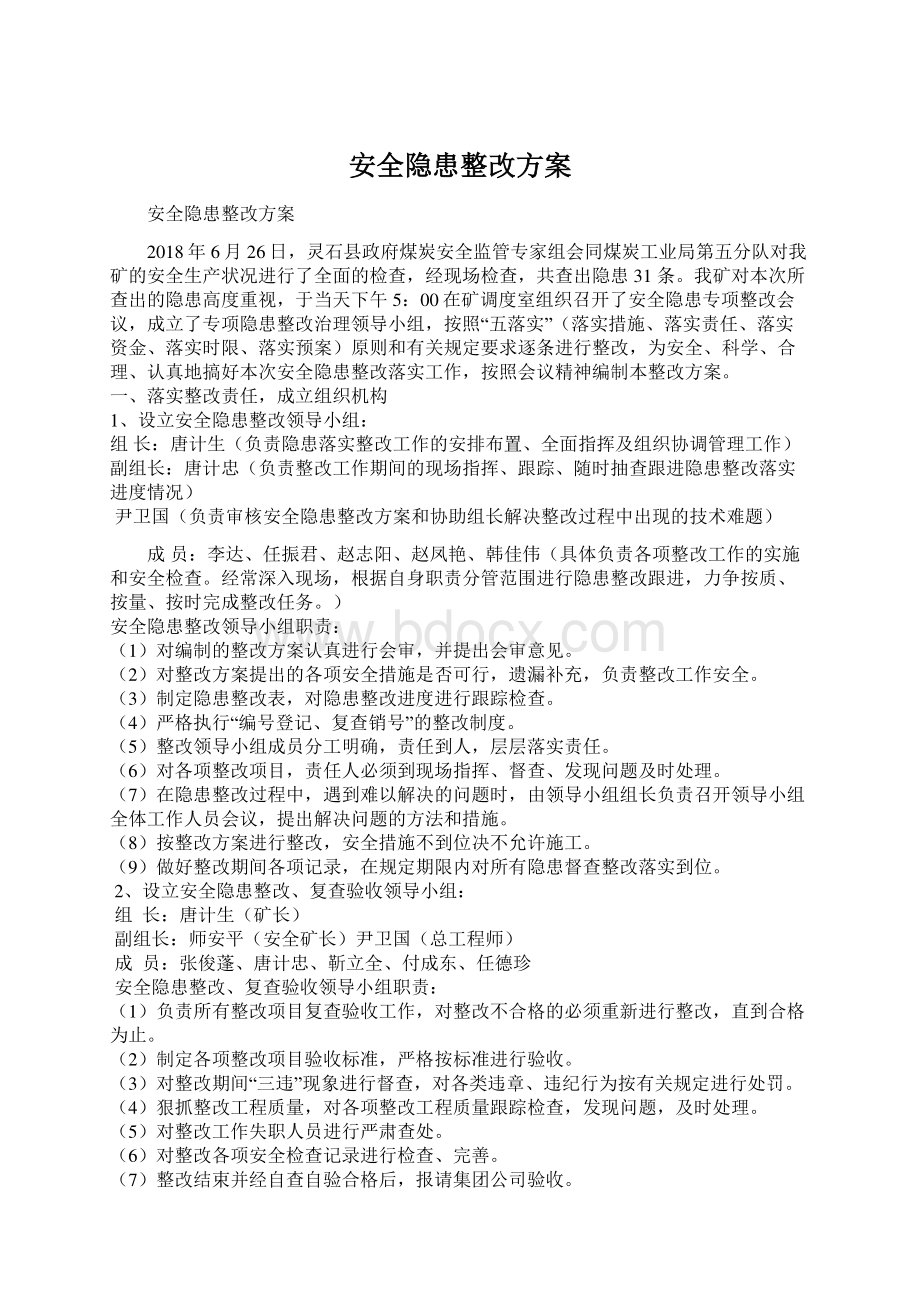 安全隐患整改方案Word下载.docx