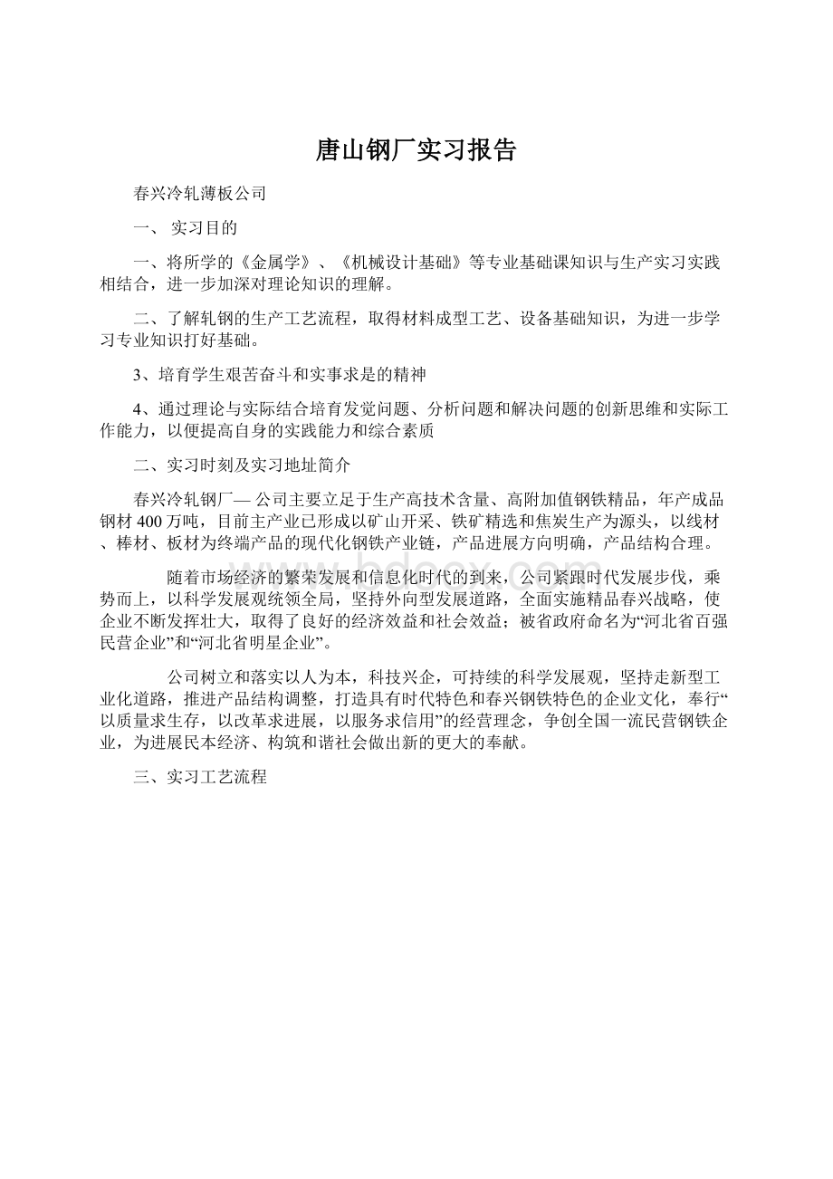 唐山钢厂实习报告Word文档下载推荐.docx_第1页