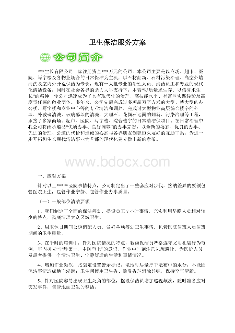 卫生保洁服务方案Word文档下载推荐.docx_第1页