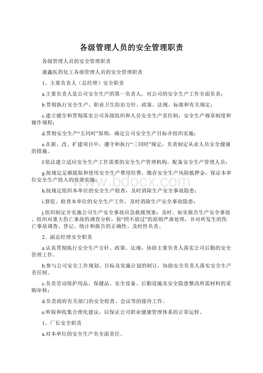 各级管理人员的安全管理职责Word格式文档下载.docx