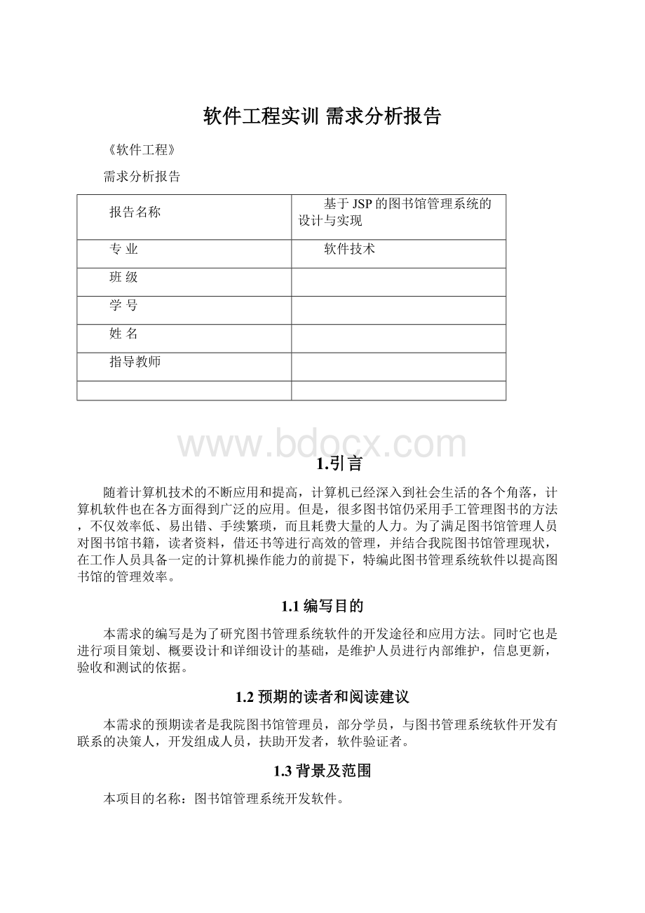 软件工程实训 需求分析报告Word格式.docx_第1页