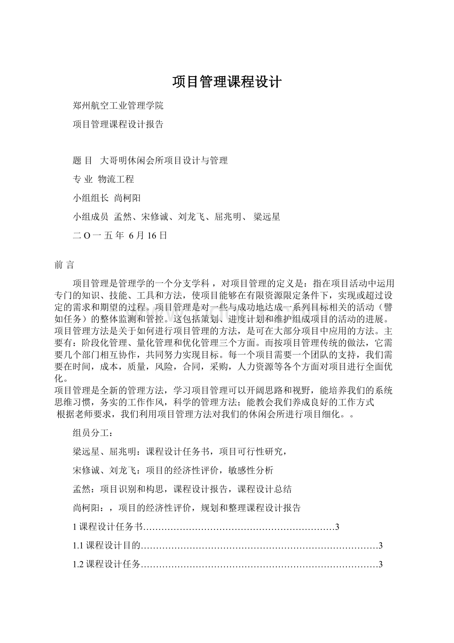 项目管理课程设计.docx_第1页